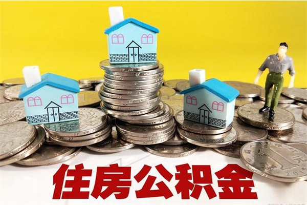 临猗辞职以后多久能领取公积金（辞职后多久能拿到住房公积金?）