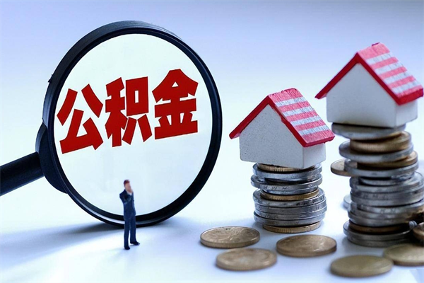 临猗离职半年多了住房公积金可以领取吗（临猗离职半年多了住房公积金可以领取吗）