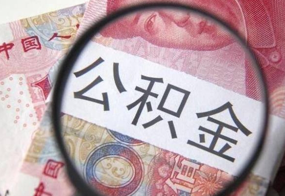 临猗房子全款能取公积金吗（买房子全款能取公积金吗）